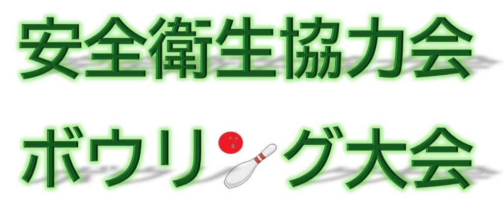 安全衛生協力会ボウリング大会