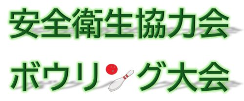 安全衛生協力会ボウリング大会